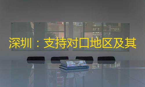 暗区突围辅助器开挂深圳：支持对口地区及其他产区农产品企业在深圳建立销售渠道